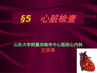心脏检查-视触叩