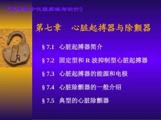 心脏起搏器与除颤器
