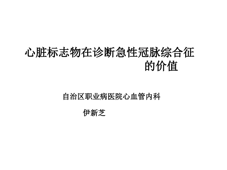 心脏标记物在急性冠脉综合症的价值_第1页