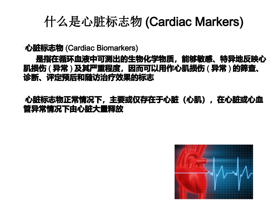 心脏标记物在急性冠脉综合症的价值_第2页