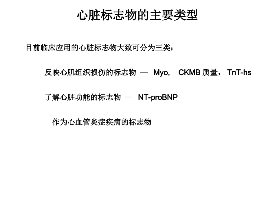 心脏标记物在急性冠脉综合症的价值_第3页