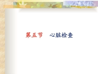 心脏查体视触叩诊-(2)