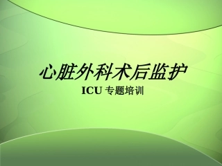 心脏外科术后监护