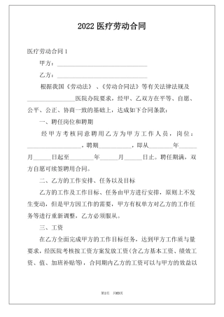 2022医疗劳动合同