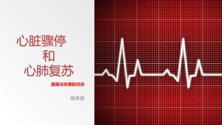 心脏性猝死和心肺复苏