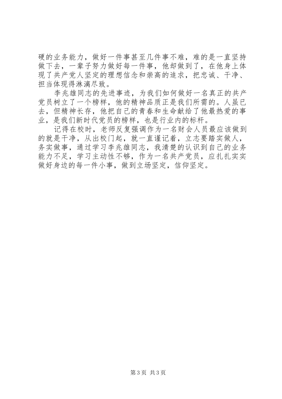 学习李兆雄同志先进事迹心得体会_第3页