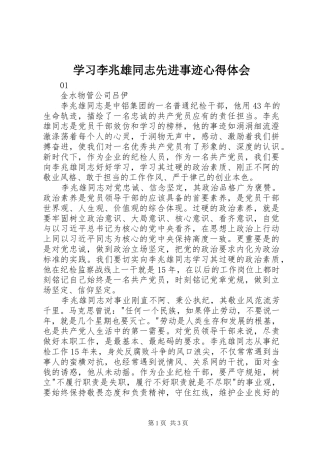 学习李兆雄同志先进事迹心得体会