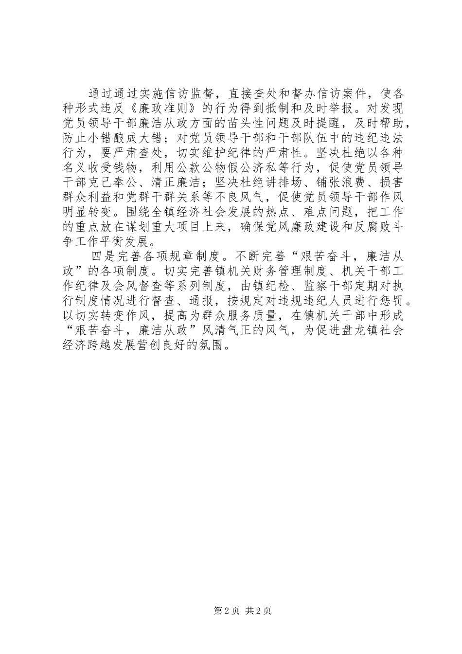浅谈如何贯彻《廉政准则》心得体会_第2页
