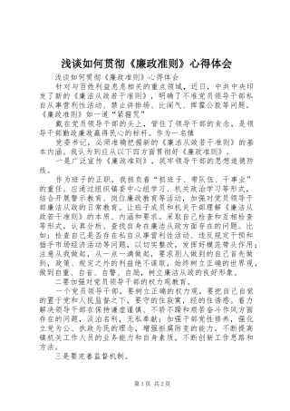 浅谈如何贯彻《廉政准则》心得体会