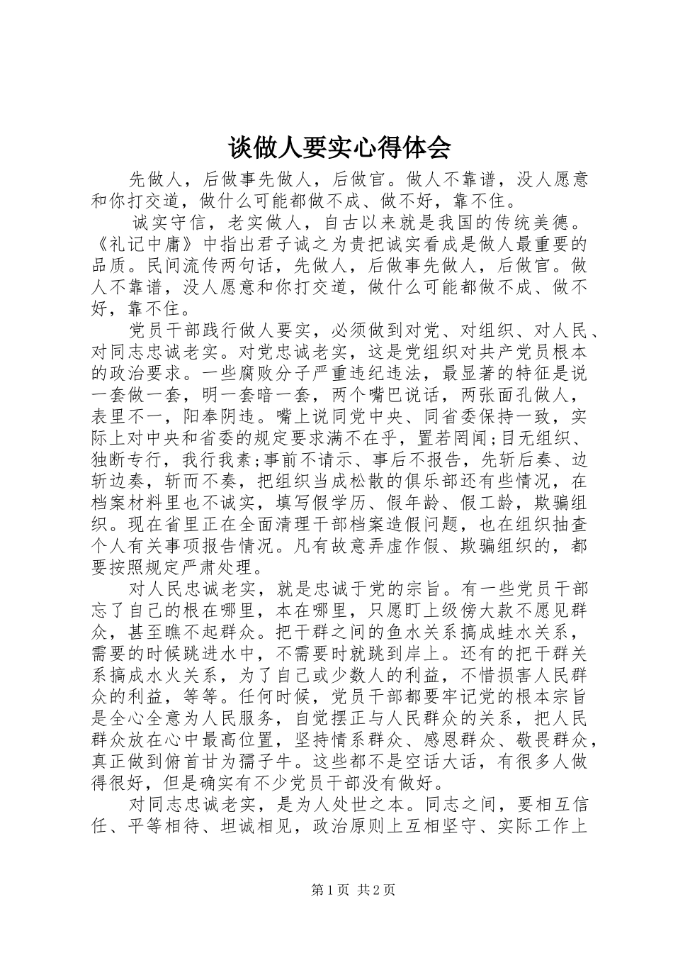 谈做人要实心得体会_第1页