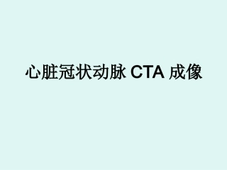 心脏冠状动脉CTA成