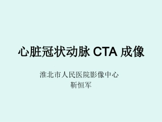 心脏冠状动脉CTA成像