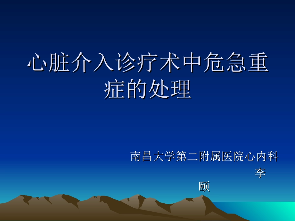 心脏介入诊疗术中常见危急重症的处理_第1页