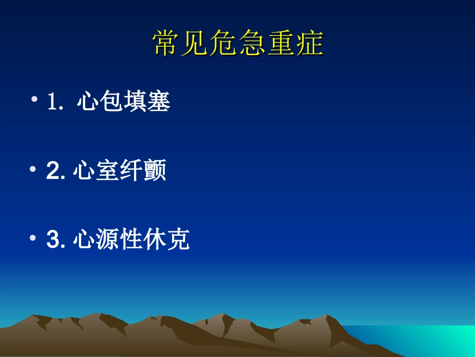 心脏介入诊疗术中常见危急重症的处理_第2页
