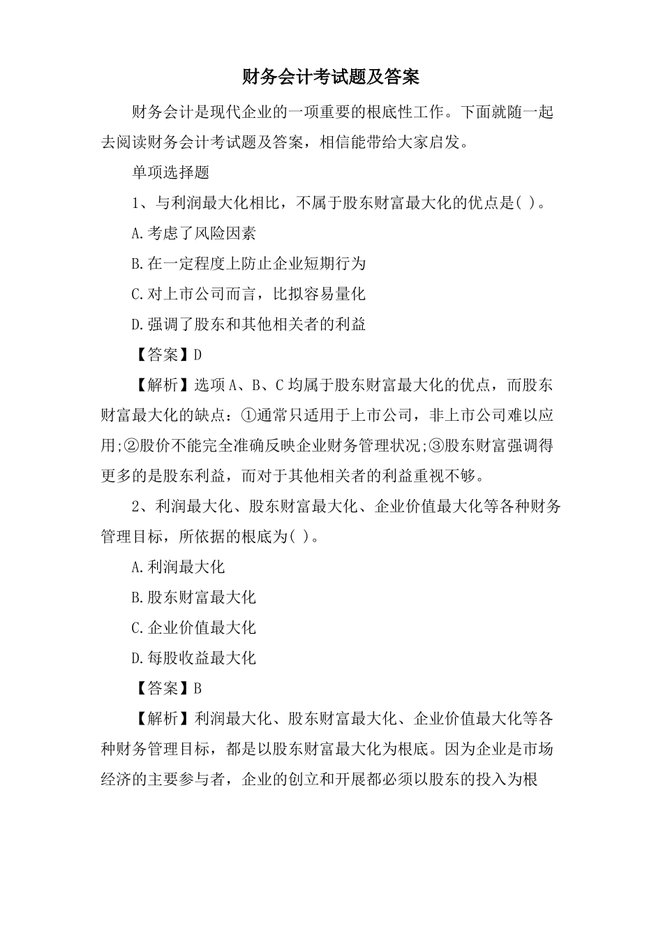 财务会计考试题及答案_第1页