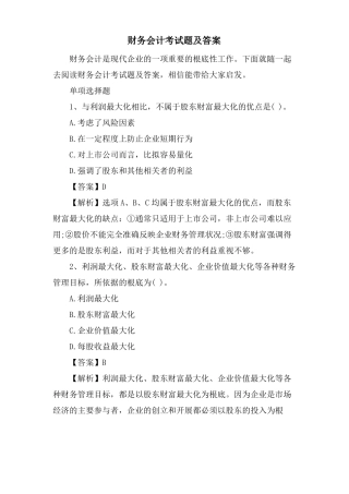 财务会计考试题及答案