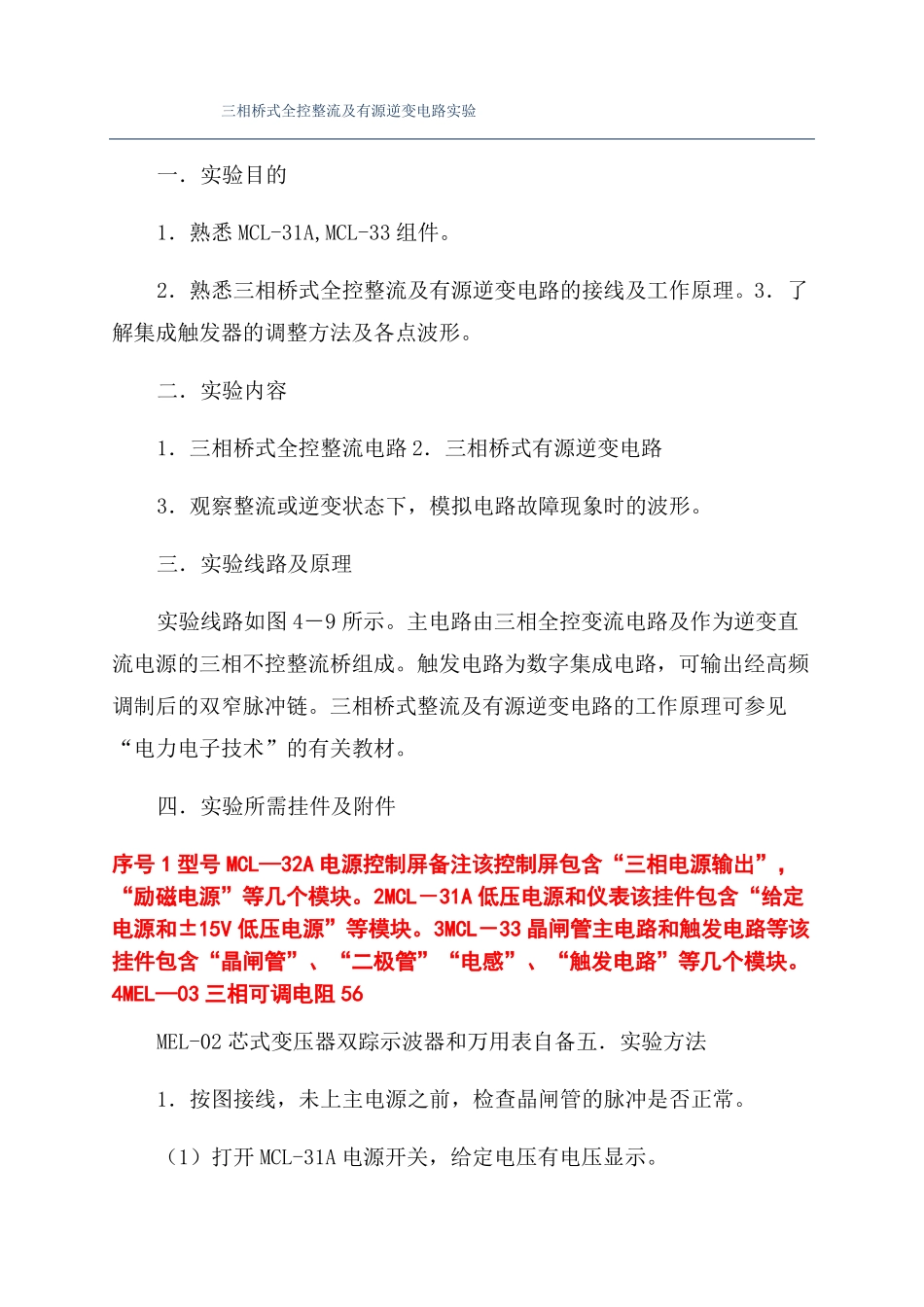 三相桥式全控整流及有源逆变电路试验_第1页