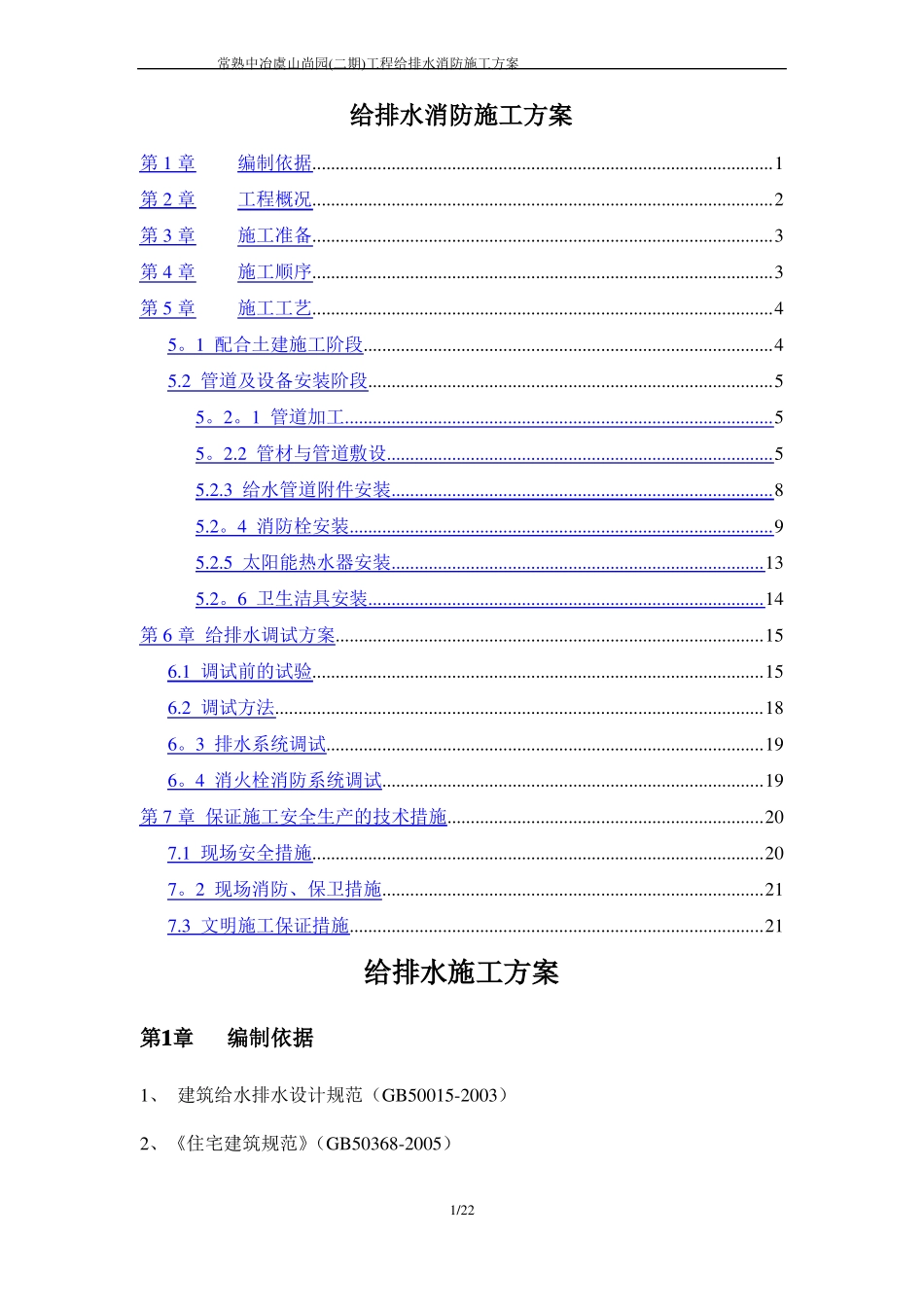 给排水消防施工方案_第1页