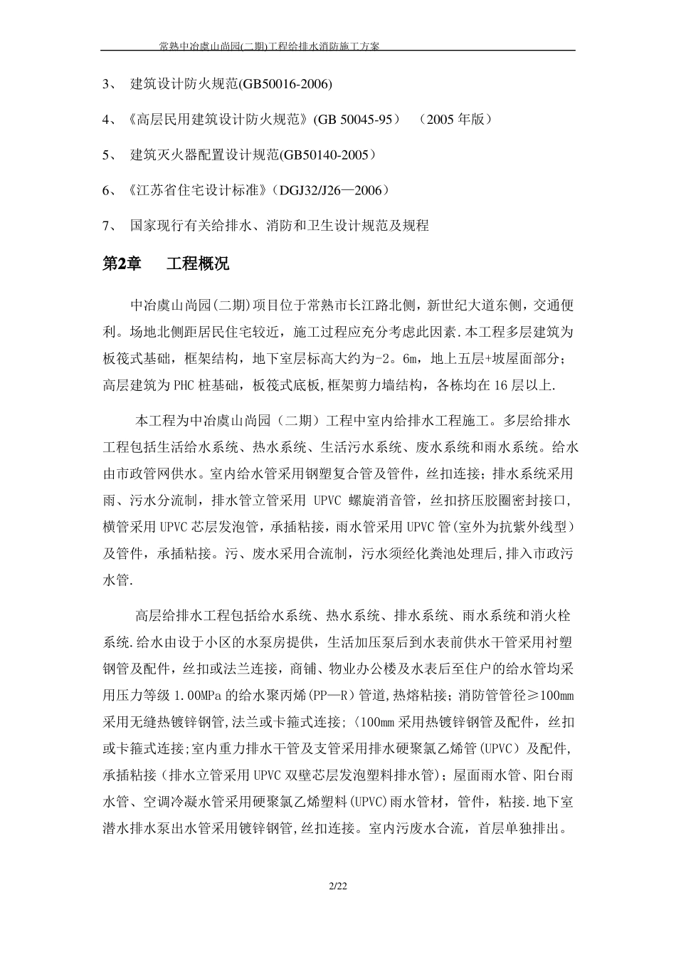 给排水消防施工方案_第2页