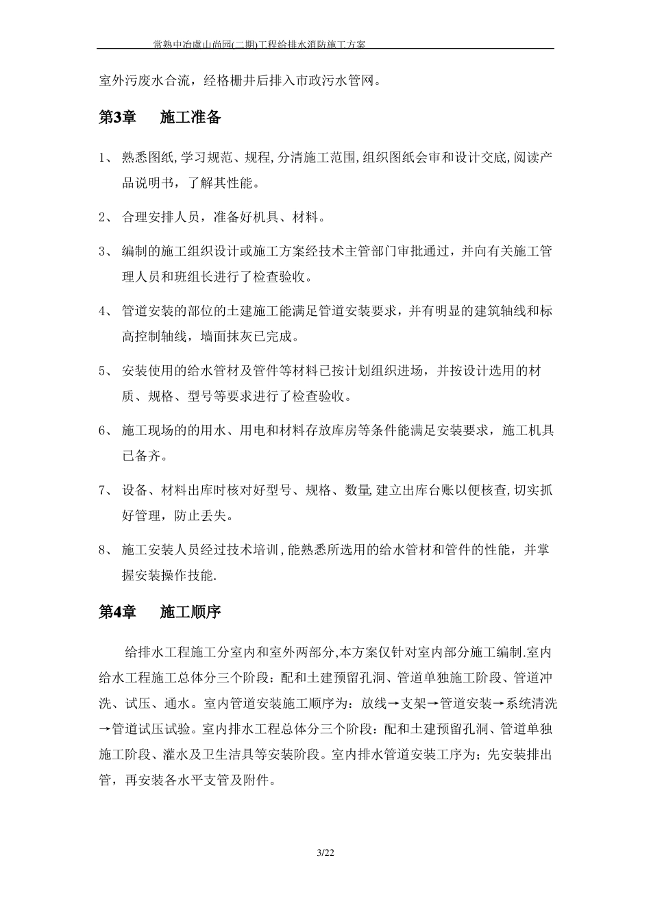 给排水消防施工方案_第3页