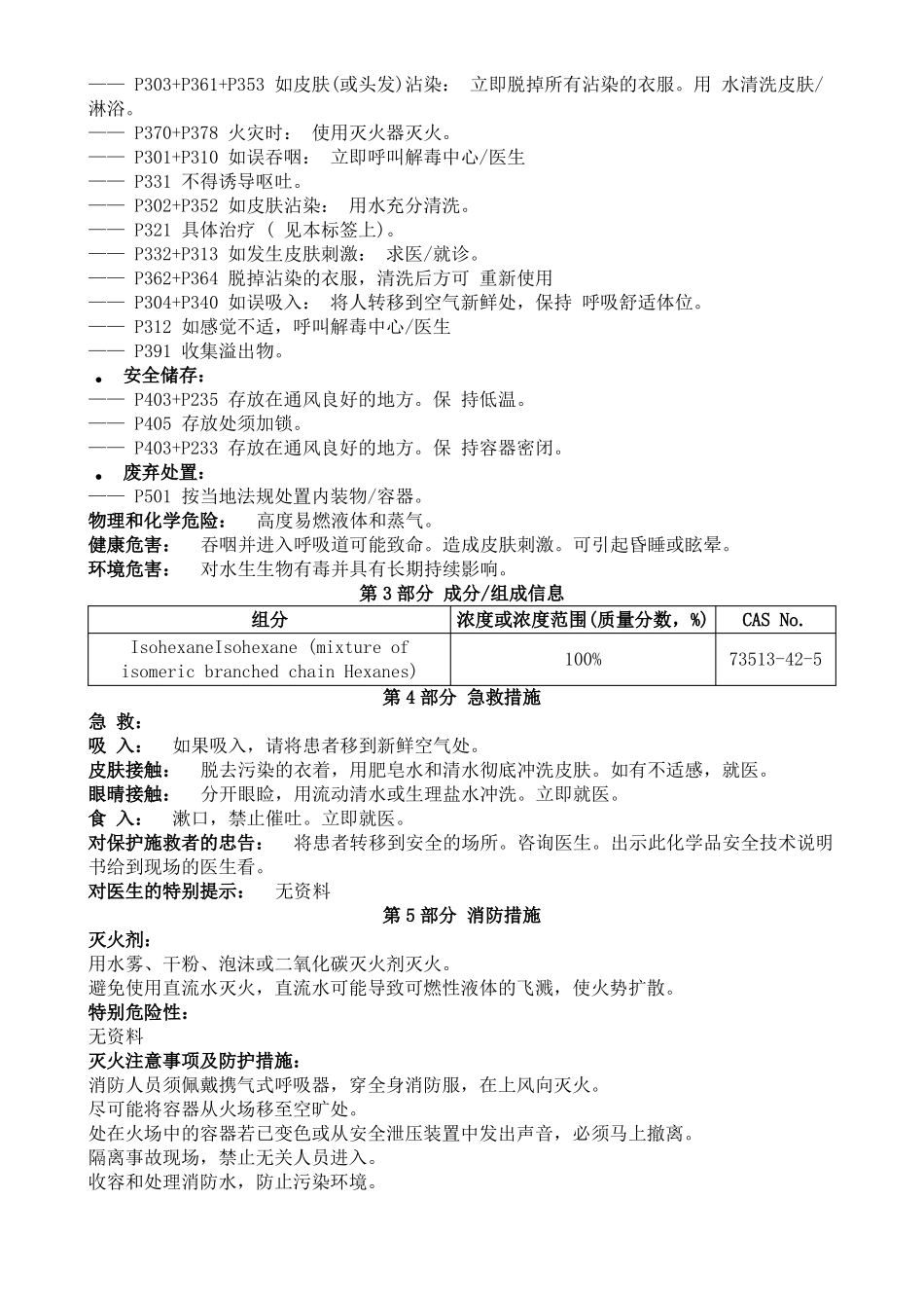 异己烷安全技术说明书MSDS_第2页
