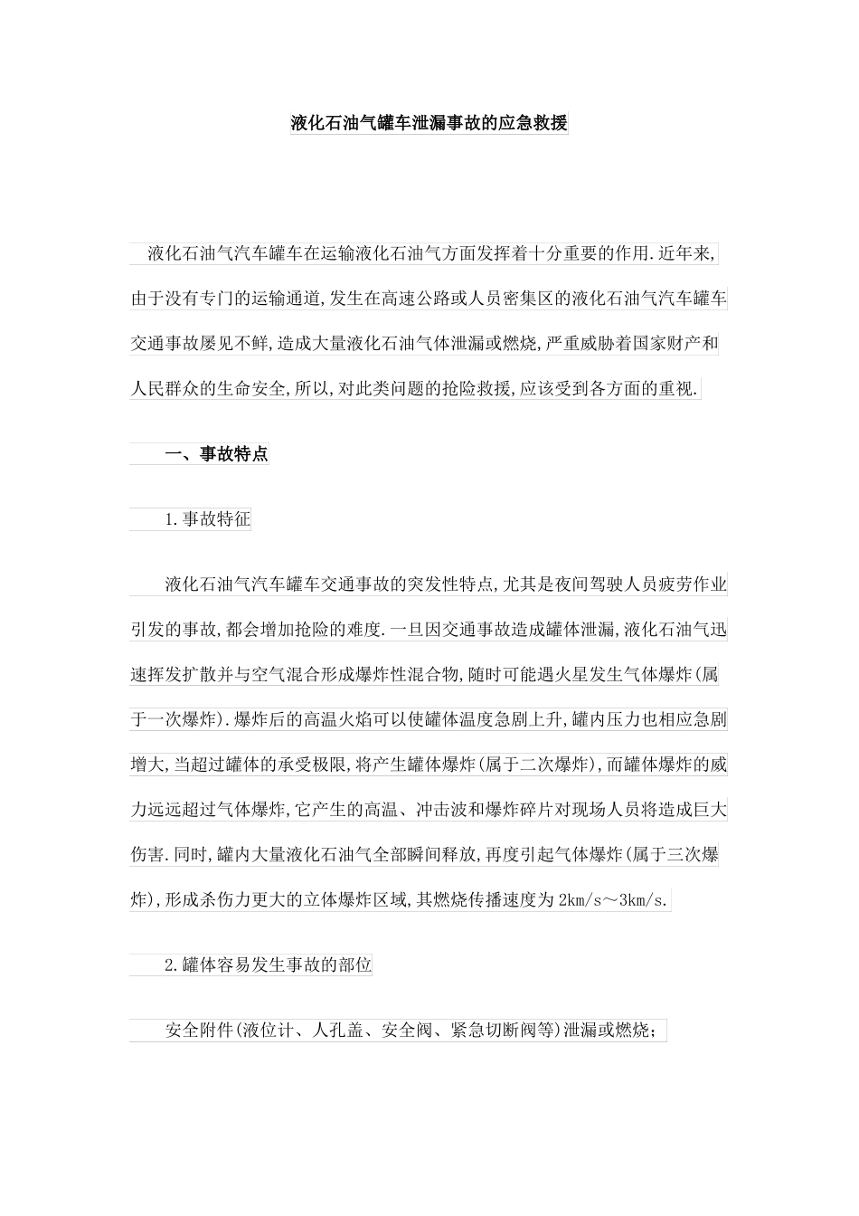 液化石油气罐车泄漏事故的应急救援_第1页