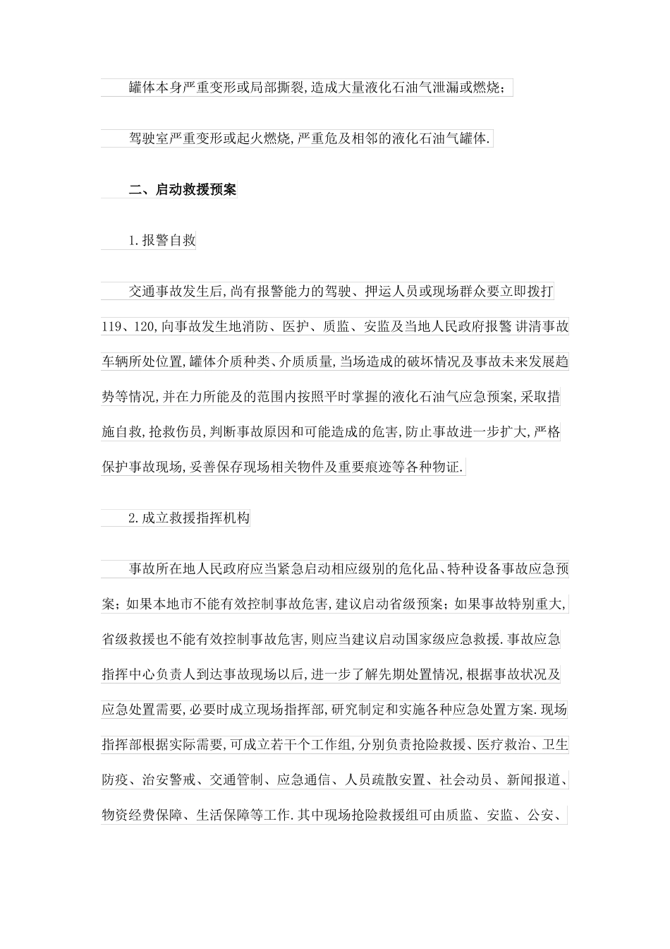 液化石油气罐车泄漏事故的应急救援_第2页