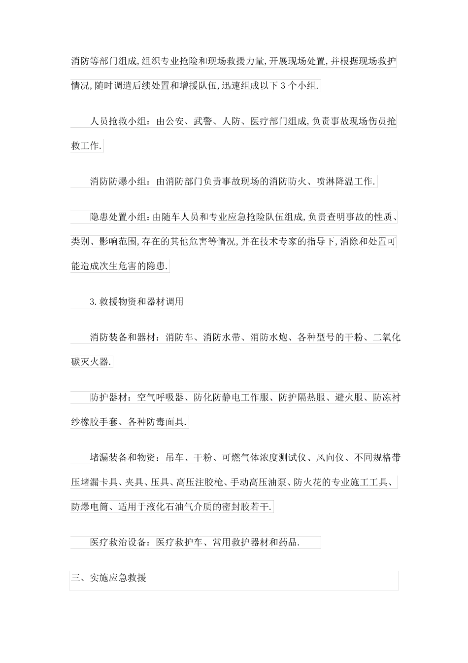 液化石油气罐车泄漏事故的应急救援_第3页