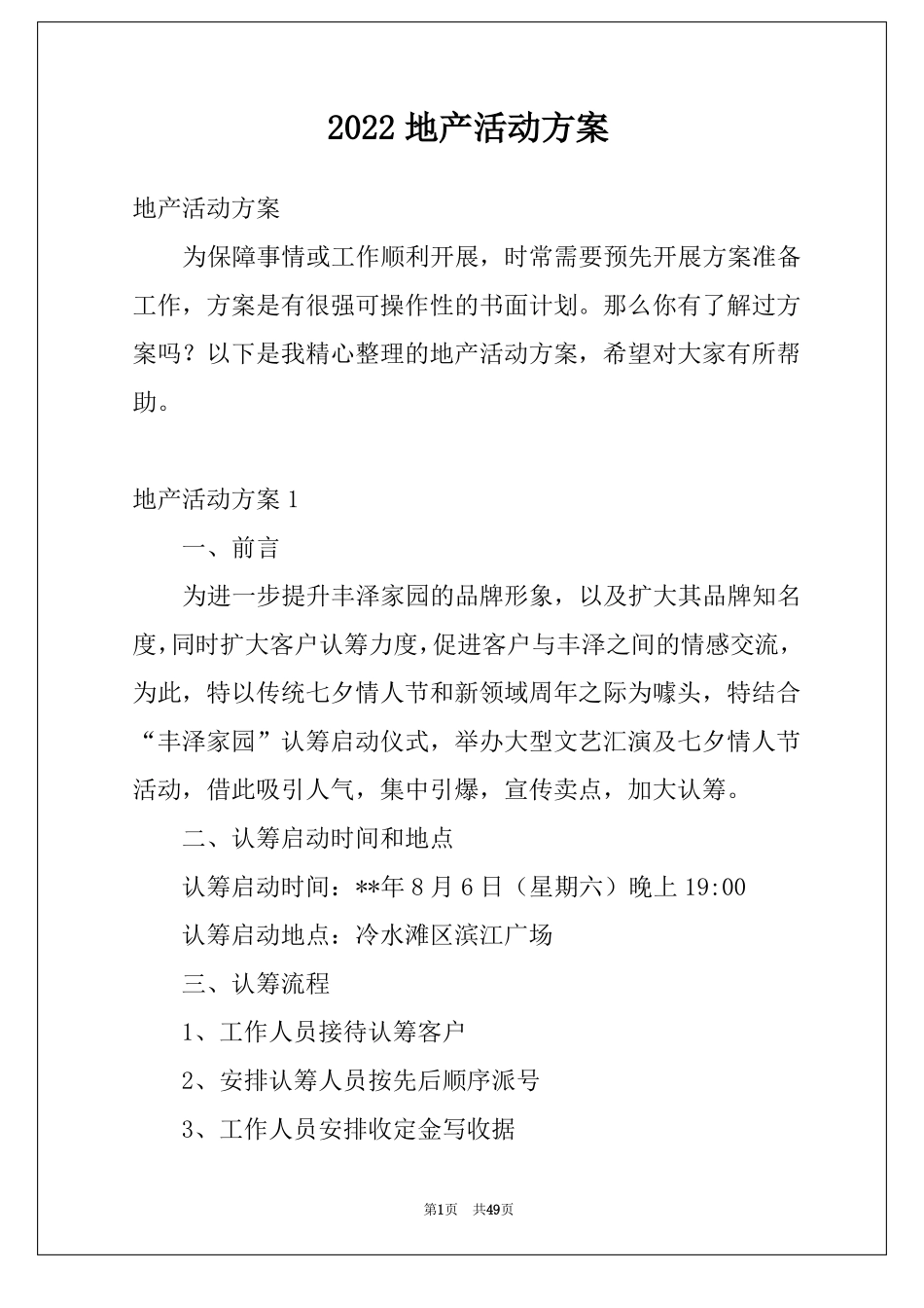 2022地产活动方案_第1页