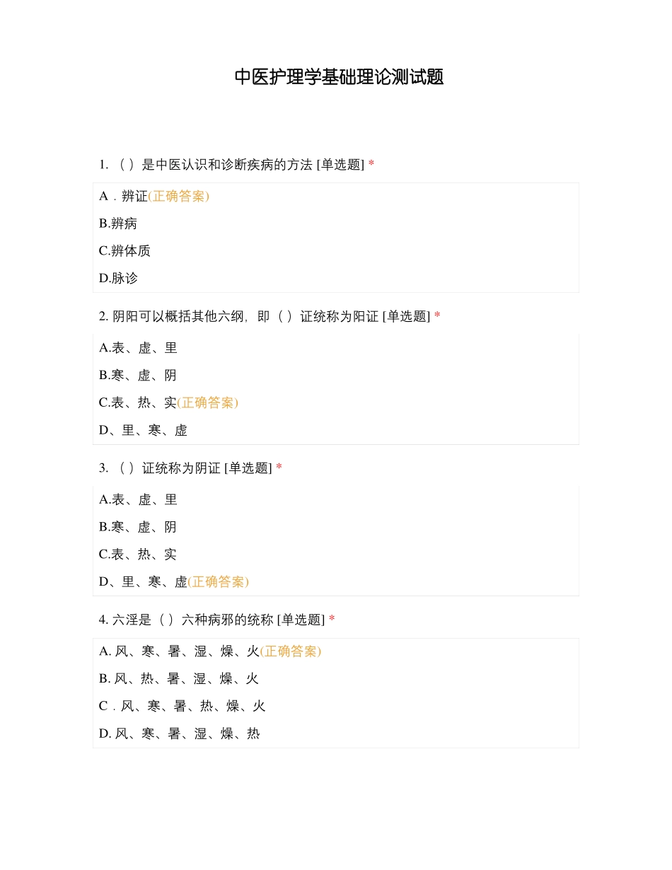 中医护理学基础理论测试题_第1页