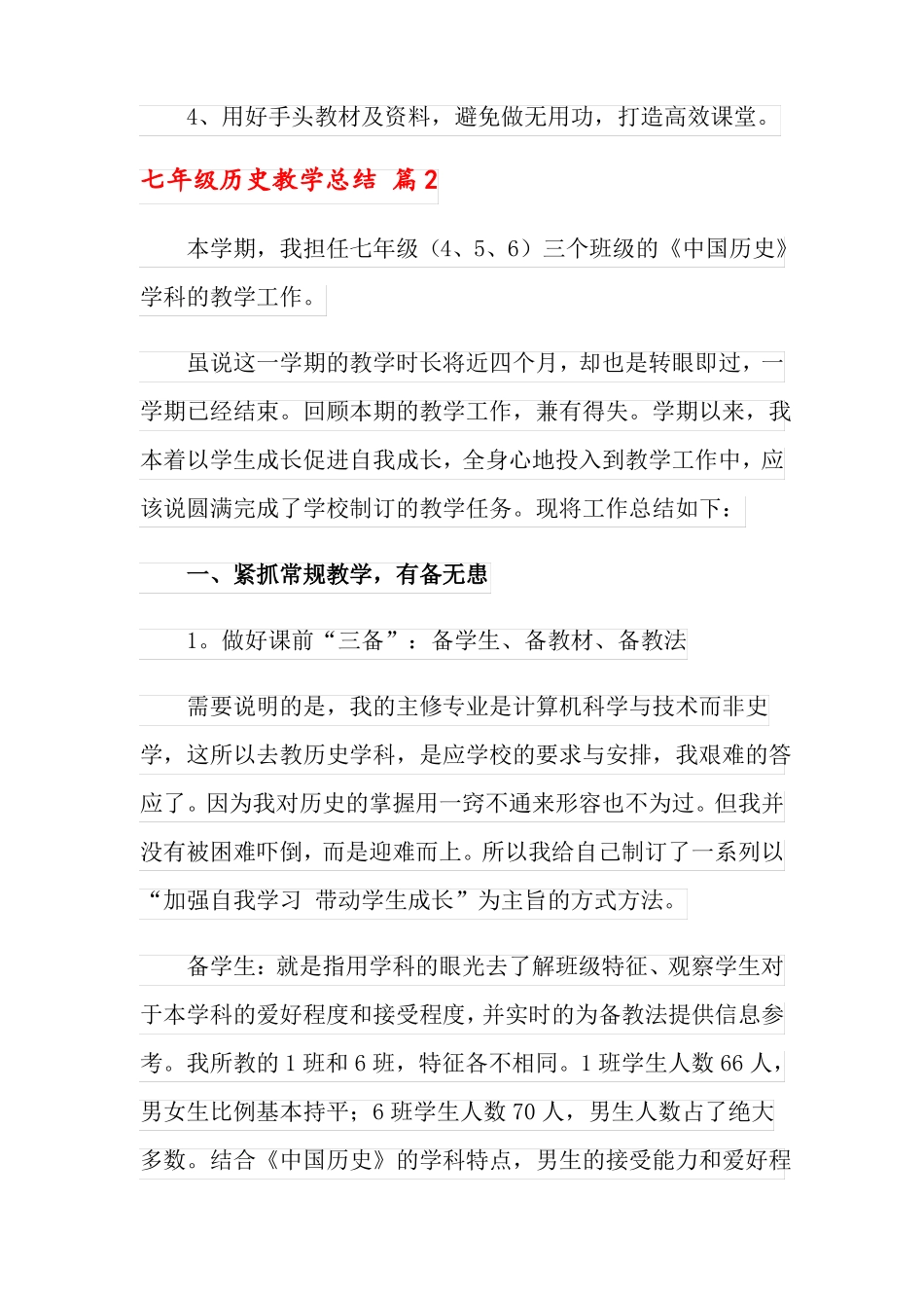 2022年七年级历史教学总结十篇_第3页