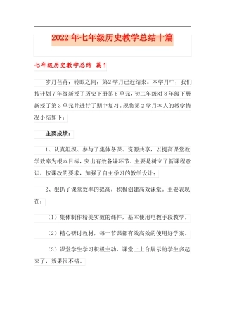 2022年七年级历史教学总结十篇