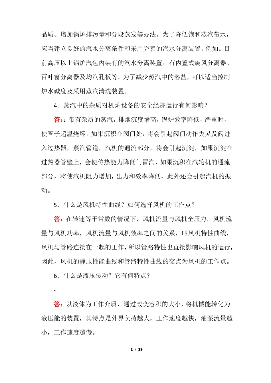 锅炉相关考试55个简答题附答案_第2页