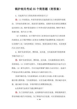 锅炉相关考试55个简答题附答案