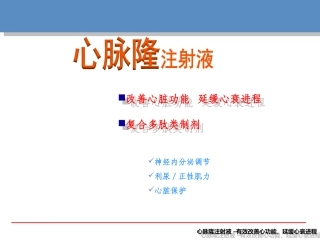 心脉隆注射液心脏科及老年科推广幻灯