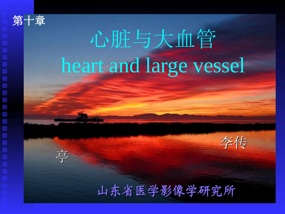 心脏与大血管(李传亭)_第1页