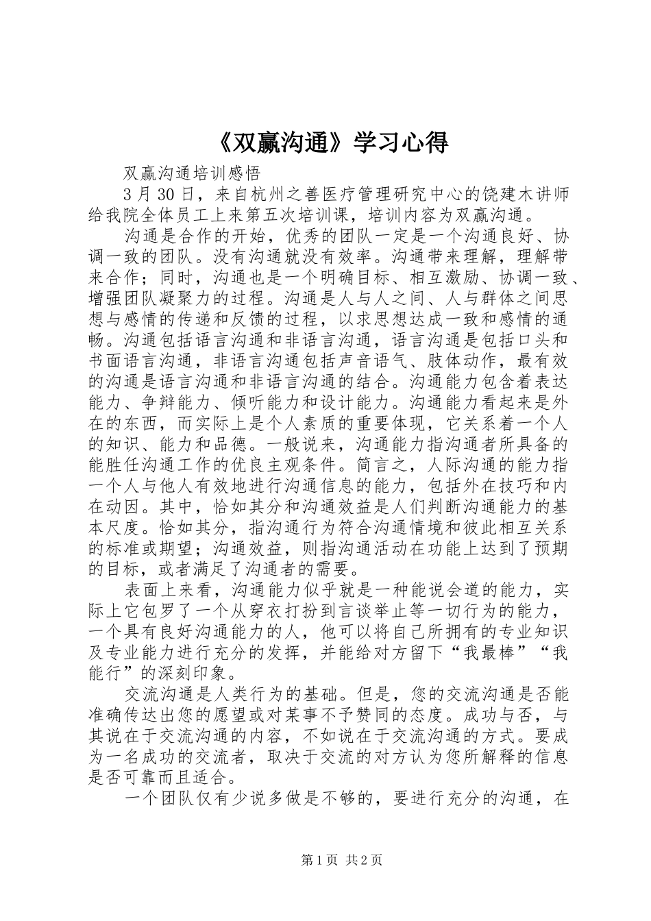 《双赢沟通》学习心得_第1页
