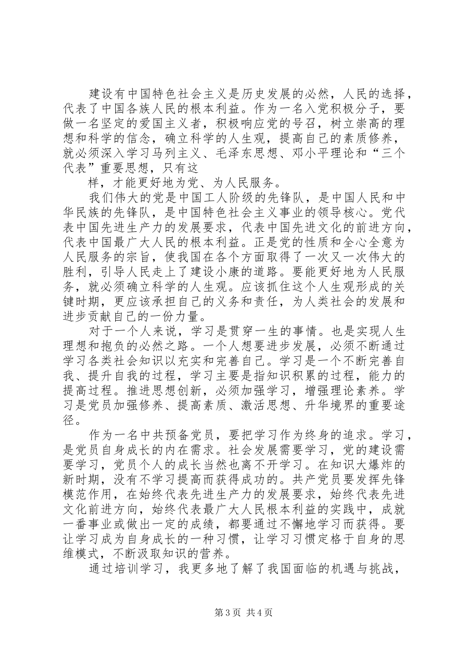 第一篇：党员心得体会党员心得体会_第3页