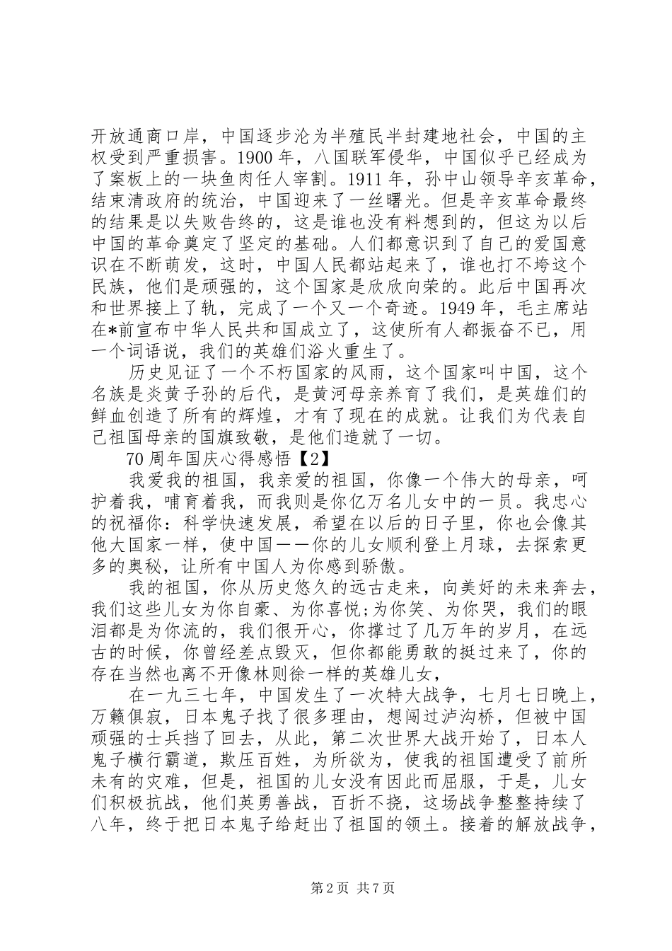 祖国70周年国庆个人感悟心得20XX年【五篇】_第2页