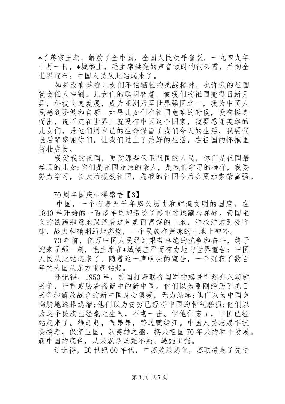 祖国70周年国庆个人感悟心得20XX年【五篇】_第3页