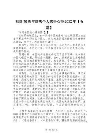 祖国70周年国庆个人感悟心得20XX年【五篇】