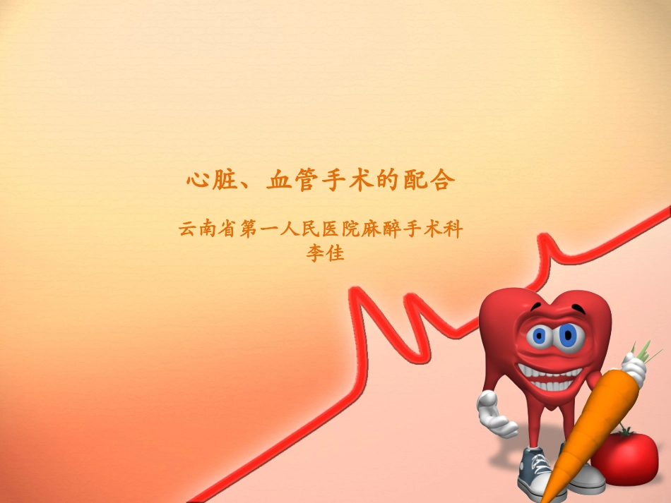 心脏、血管手术的配合_第1页