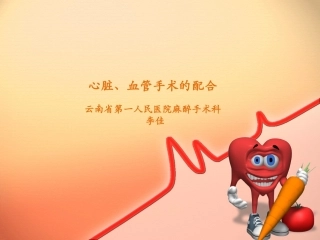 心脏、血管手术的配合