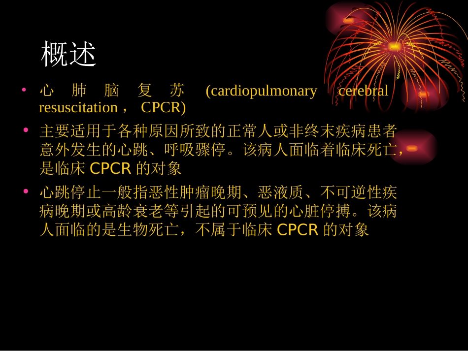 心肺脑复苏讲义1_第2页