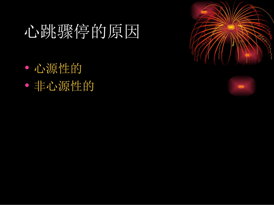 心肺脑复苏讲义1_第3页