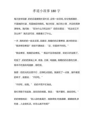 孝道小故事180字