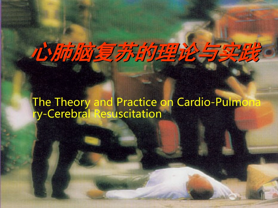 心肺脑复苏的理论与实践_第1页
