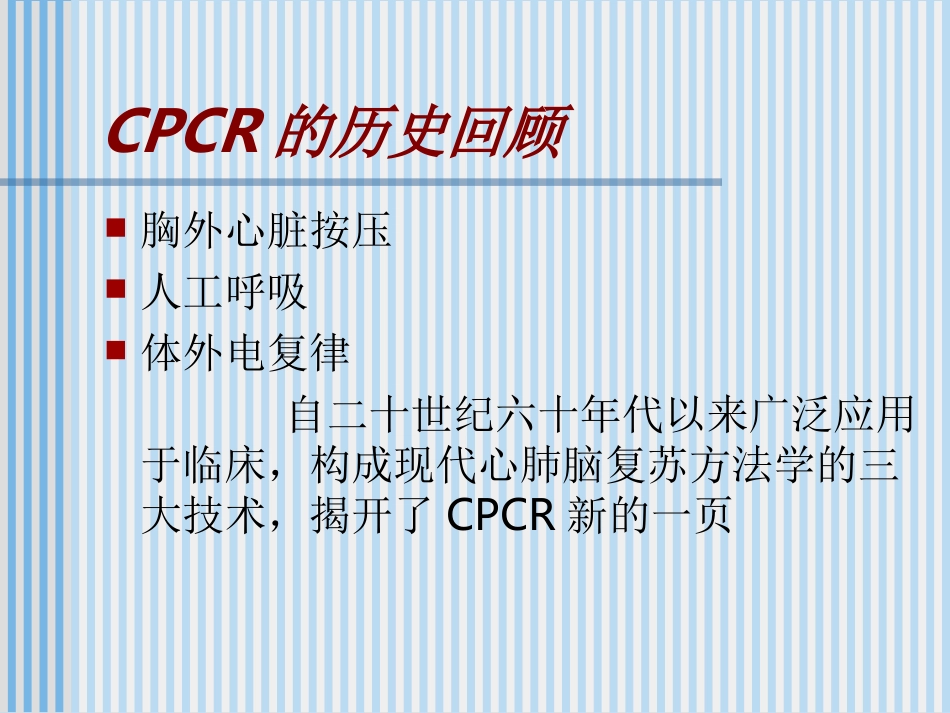 心肺脑复苏的理论与实践_第3页