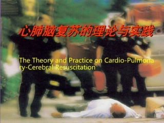心肺脑复苏的理论与实践