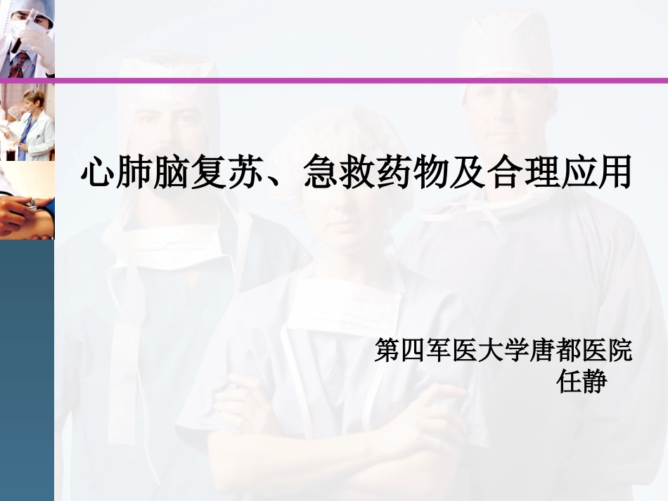 心肺脑复苏任静_第1页